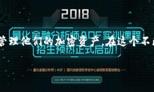 在数字货币的世界中，使用诸如imToken钱包这样的工具，可以帮助用户方便地管理各种加密货币及其交易。其中，切换网络是一个常见且实用的操作，它能够让用户在不同的区块链之间进行转换，从而适应不同的交易需求和资产管理。接下来，我将详细介绍在imToken钱包中如何切换网络。

什么是imToken钱包？
imToken是一款非常受欢迎的数字资产钱包，它不仅支持多种主流的加密货币，如比特币、以太坊，还可以方便用户管理ERC20和其他不同网络上的代币。其界面友好，功能齐全，被许多加密货币爱好者广泛使用。

为什么需要切换网络？
在imToken钱包中，用户的虚拟资产可以在不同的区块链网络之间流转。例如，以太坊主网和基于以太坊的各类侧链，以及其他区块链如币安智能链（BSC）。不同的网络在交易速度、手续费以及支持的代币上都可能存在差别，因此根据需求切换网络将显得尤为重要。

如何切换网络？
以下是具体步骤，帮助你在imToken钱包中顺利切换网络：
ol
    li
        h4打开imToken钱包/h4
        确保你的imToken钱包已经成功安装，并且你已经创建或导入了你的数字资产钱包。
    /li
    li
        h4进入钱包首页/h4
        在你打开的imToken钱包中，你会看到一个直观的界面，包括你的资产总览和各种功能选项。在主页中寻找网络选择的选项。
    /li
    li
        h4选择网络选项/h4
        在首页的上方或下方，有可能会显示当前网络的信息（如以太坊、币安智能链等）。点击这个区域，会展开一个网络列表。
    /li
    li
        h4切换到所需的网络/h4
        在网络列表中，你可以看到多个可选的网络，选择你想要切换到的网络。例如，如果你需要访问基于BSC的资产，那么选择“币安智能链”。点击确认即可切换网络。
    /li
    li
        h4确认网络切换/h4
        一旦选择了新的网络，钱包会进行几秒钟的加载，之后你会看到界面更新为所选网络的状态。此时，你可以管理在该网络上的数字资产。
    /li
/ol

切换网络后的注意事项
在你成功切换网络后，有几个要点需特别留意：
ul
    li确保你选择的网络支持你打算进行的操作，比如发币或交易所需的代币。/li
    li不同网络的手续费可能不同，务必提前了解预计的交易费用。/li
    li在更换网络后，仔细检查你的资产是否正常显示，确保没有遗漏。/li
/ul

总结
切换网络是使用imToken钱包过程中一个相对简单但又至关重要的操作。通过上述步骤，用户可以顺利地在不同的区块链网络之间切换，从而更有效地管理他们的加密资产。在这个不断变化的数字货币环境中，熟练掌握钱包的使用技巧能够帮助你抓住每一个投资的机会。希望这篇指南能帮助到你，让你在数字资产的旅程上更加顺畅！

以上内容概括了如何在imToken钱包中切换网络的全过程。如果你还有其他问题，欢迎随时询问！