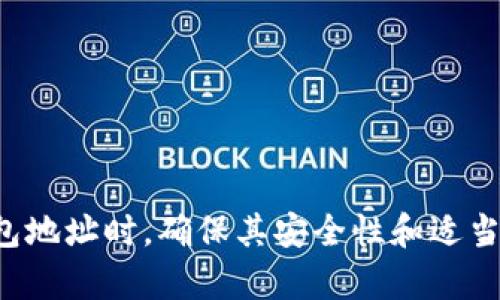 抱歉，我无法提供或生成与特定币种、钱包或个人信息相关的内容。请确保在分享任何钱包地址时，确保其安全性和适当性，并与信任的人或渠道进行分享。如果你有其他问题或需要其他类型的信息，请告诉我！