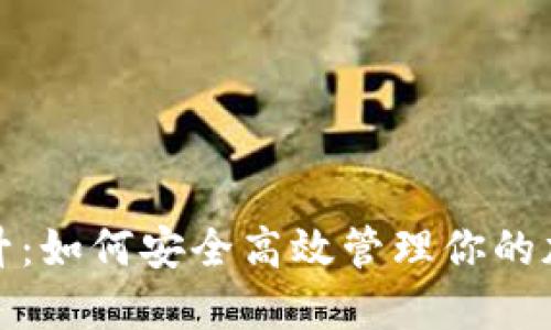 全面提升：如何安全高效管理你的加密钱包