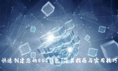快速创建您的EOS钱包：简