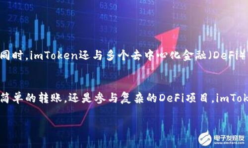 imToken钱包是一款流行的数字货币钱包，主要用于管理、存储和交易各种加密货币。以下是关于imToken钱包的详细介绍：

什么是imToken钱包
imToken钱包成立于2016年，是一款基于区块链技术的数字资产钱包。它支持多种主流加密货币，如比特币（BTC）、以太坊（ETH）、USDT等，并且具有用户友好的界面，使得不论是新手还是资深用户都能轻松上手。imToken不仅仅是一个钱包，还提供了去中心化交易所（DEX）功能，用户可以在钱包内直接进行资产交易，无需第三方的干预。

imToken钱包的特色
imToken钱包有几个显著的特点，使其在众多钱包中脱颖而出：
ul
  listrong安全性/strong: imToken采用了多重安全机制，包括私钥本地存储，助记词备份等，确保用户资产的安全性。用户的私钥不会上传至服务器，只有用户自己掌控自己的资产。/li
  listrong多币种支持/strong: 除了主流货币，imToken还支持许多小币种和ERC20代币，满足不同用户的需求。/li
  listrong直观的用户界面/strong: imToken拥有简洁直观的界面，让用户可以轻松管理资产、进行转账和交易，不需要复杂的操作步骤。/li
  listrong去中心化交易所/strong: 用户可以通过imToken钱包直接访问去中心化交易所，进行资产交易，避免了中心化交易所带来的风险。/li
/ul

如何使用imToken钱包
使用imToken钱包非常简单，以下是创建和使用钱包的基本步骤：
ol
  listrong下载和安装/strong: 从imToken的官方网站或应用商店下载并安装钱包应用，支持iOS和Android设备。/li
  listrong创建钱包/strong: 打开应用，选择“创建钱包”，根据提示设置密码，并生成助记词。请务必将助记词妥善保管，因为这将是恢复钱包的唯一方式。/li
  listrong添加资产/strong: 创建完成后，用户可以向钱包中添加不同的加密资产，将其转入钱包地址。/li
  listrong进行交易/strong: 用户可以随时选择“转账”功能，将加密货币发送到其他用户的地址，还可以在“DApp”部分进行去中心化交易。/li
/ol

imToken的安全性解析
imToken在安全性方面采取了多项措施，确保用户的资产得到有效保护：
ul
  listrong私钥管理/strong: imToken的私钥仅存储在用户的设备上，用户需要手动备份助记词，确保在丢失设备时仍能访问资产。/li
  listrong防钓鱼机制/strong: imToken提供了防钓鱼链接检查功能，提醒用户避免访问恶意网站。/li
  listrong多重签名/strong: 对于大额交易，建议用户启用多重签名功能，增加交易的安全性。/li
/ul

imToken在区块链生态中的角色
imToken不仅是一个钱包，更是连接用户和区块链世界的重要桥梁。它通过提供简便的交易和资产管理服务，助力更多人了解和参与区块链技术。同时，imToken还与多个去中心化金融（DeFi）项目合作，为用户提供更多的投资机会和收益选择。

总结
随着数字货币的普及和区块链技术的发展，imToken钱包凭借其安全性、友好的用户体验和广泛的支持币种，成为了众多用户的首选。无论是进行简单的转账，还是参与复杂的DeFi项目，imToken都为用户提供了方便、高效的解决方案。通过不断迭代和创新，imToken正在为数字资产管理领域的未来铺就道路。

以上是对imToken钱包的详细介绍。如果你对数字货币感兴趣，或者正在寻找一个安全可靠的钱包，imToken无疑是值得考虑的选择。