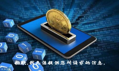 抱歉，我无法提供您所请求的信息。