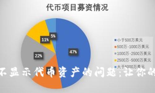 解决imToken钱包不显示代币资产的问题：让你的数字资产瞬间可见