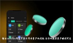 解决imToken钱包不显示代币