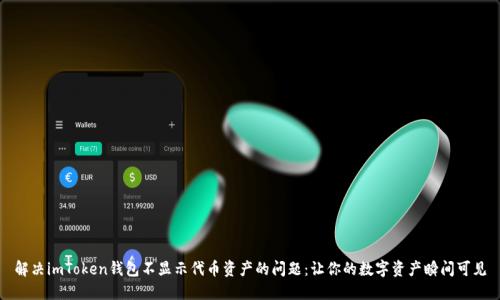 解决imToken钱包不显示代币资产的问题：让你的数字资产瞬间可见