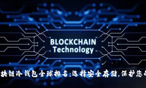 2023年区块链冷钱包全球排名：选择安全存储，保护您的数字资产