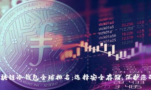 2023年区块链冷钱包全球排名：选择安全存储，保护您的数字资产