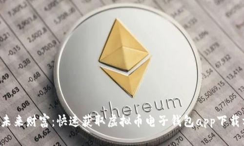 掌握未来财富：快速获取虚拟币电子钱包app下载方法！