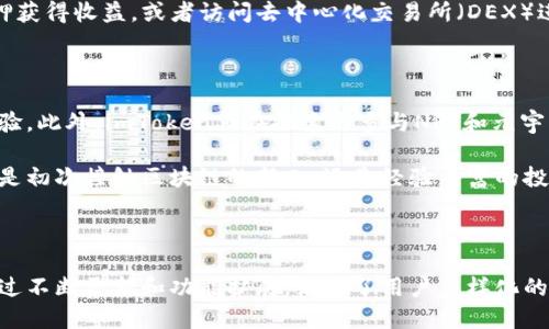 imToken是一款广受欢迎的数字资产钱包，专注于提供安全、易用的数字资产管理服务。它支持多种区块链网络，包括以太坊和比特币等主流货币，用户可以轻松管理自己的数字资产、发送和接收加密货币及参与去中心化金融（DeFi）活动。

### imToken官网的功能和特点

#### 1. 安全性

在数字货币的世界中，安全至关重要。imToken通过多种方式确保用户资产的安全。用户的私钥存储在本地设备中，不会上传至云端，这样即使黑客攻击了服务器，也无法获取用户的私钥。此外，imToken还采用了多重加密措施，为用户的资产保驾护航。

#### 2. 用户友好的界面

imToken的界面设计，即使是初学者也能迅速上手。应用的导航直观，用户可以轻松找到不同的功能模块，例如资产查看、交易记录、去中心化应用（DApp）浏览等。

#### 3. 多种加密货币支持

imToken支持多种主流加密货币的存储和管理，这使得用户可以在一个平台上管理他们的所有资产。用户可以在不同的区块链之间进行资产转换，方便快捷。

#### 4. DApp浏览器

用户不仅可以存储和管理资产，还可以通过imToken内置的DApp浏览器访问各种去中心化应用。无论是DeFi平台、NFT市场还是去中心化交易所（DEX），用户都能在imToken中轻松找到并使用这些应用。

### 如何使用imToken

#### 创建钱包

使用imToken的第一步是创建一个钱包。下载并安装应用后，用户可以选择创建新的钱包或导入现有钱包。创建钱包时，用户会被要求设置一个强密码，并备份助记词。这个助记词是恢复钱包的唯一方式，因此需要妥善保管。

#### 管理资产

在主界面，用户可以查看自己的资产，包括各类数字货币的余额。点击某种货币，用户可以选择发送、接收或查看交易记录。

#### 参与DeFi活动

借助imToken，用户还可以参与各种DeFi活动。例如，用户可以通过DApp浏览器访问流动性池，进行质押获得收益，或者访问去中心化交易所（DEX）进行交易。

### imToken的未来展望

随着区块链技术的不断发展，imToken也在不断更新和升级。它将继续扩展支持的资产种类，并用户体验。此外，imToken正在探索更多与NFT和元宇宙相关的功能，以满足用户日益增长的需求。

对于那些希望在安全、可靠的平台上管理数字资产的用户而言，imToken无疑是一个优秀的选择。无论是初次接触区块链的新人，还是经验丰富的投资者，imToken都能提供相应的支持和服务。

### 小结

imToken官网是探索和管理数字资产的一个重要入口。它不仅提供了安全、方便的资产管理工具，还通过不断更新和功能扩展，满足了用户多样化的需求。对于希望参与到数字货币世界的你，不妨试试imToken，在这片新兴的金融海洋中畅游一番。