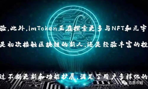 imToken是一款广受欢迎的数字资产钱包，专注于提供安全、易用的数字资产管理服务。它支持多种区块链网络，包括以太坊和比特币等主流货币，用户可以轻松管理自己的数字资产、发送和接收加密货币及参与去中心化金融（DeFi）活动。

### imToken官网的功能和特点

#### 1. 安全性

在数字货币的世界中，安全至关重要。imToken通过多种方式确保用户资产的安全。用户的私钥存储在本地设备中，不会上传至云端，这样即使黑客攻击了服务器，也无法获取用户的私钥。此外，imToken还采用了多重加密措施，为用户的资产保驾护航。

#### 2. 用户友好的界面

imToken的界面设计，即使是初学者也能迅速上手。应用的导航直观，用户可以轻松找到不同的功能模块，例如资产查看、交易记录、去中心化应用（DApp）浏览等。

#### 3. 多种加密货币支持

imToken支持多种主流加密货币的存储和管理，这使得用户可以在一个平台上管理他们的所有资产。用户可以在不同的区块链之间进行资产转换，方便快捷。

#### 4. DApp浏览器

用户不仅可以存储和管理资产，还可以通过imToken内置的DApp浏览器访问各种去中心化应用。无论是DeFi平台、NFT市场还是去中心化交易所（DEX），用户都能在imToken中轻松找到并使用这些应用。

### 如何使用imToken

#### 创建钱包

使用imToken的第一步是创建一个钱包。下载并安装应用后，用户可以选择创建新的钱包或导入现有钱包。创建钱包时，用户会被要求设置一个强密码，并备份助记词。这个助记词是恢复钱包的唯一方式，因此需要妥善保管。

#### 管理资产

在主界面，用户可以查看自己的资产，包括各类数字货币的余额。点击某种货币，用户可以选择发送、接收或查看交易记录。

#### 参与DeFi活动

借助imToken，用户还可以参与各种DeFi活动。例如，用户可以通过DApp浏览器访问流动性池，进行质押获得收益，或者访问去中心化交易所（DEX）进行交易。

### imToken的未来展望

随着区块链技术的不断发展，imToken也在不断更新和升级。它将继续扩展支持的资产种类，并用户体验。此外，imToken正在探索更多与NFT和元宇宙相关的功能，以满足用户日益增长的需求。

对于那些希望在安全、可靠的平台上管理数字资产的用户而言，imToken无疑是一个优秀的选择。无论是初次接触区块链的新人，还是经验丰富的投资者，imToken都能提供相应的支持和服务。

### 小结

imToken官网是探索和管理数字资产的一个重要入口。它不仅提供了安全、方便的资产管理工具，还通过不断更新和功能扩展，满足了用户多样化的需求。对于希望参与到数字货币世界的你，不妨试试imToken，在这片新兴的金融海洋中畅游一番。