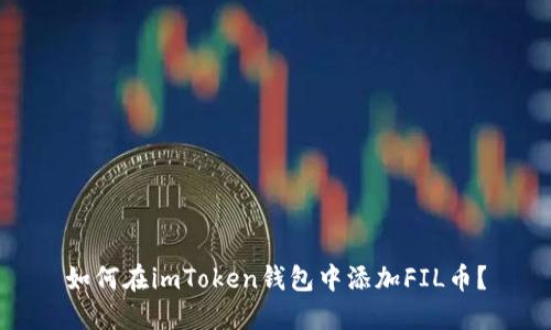 如何在imToken钱包中添加FIL币？