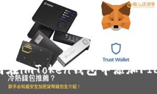 如何在imToken钱包中添加FIL币？