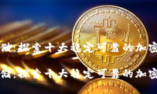 岂止是存储：探索十大稳定可靠的加密货币钱包

岂止是存储：探索十大稳定可靠的加密货币钱包