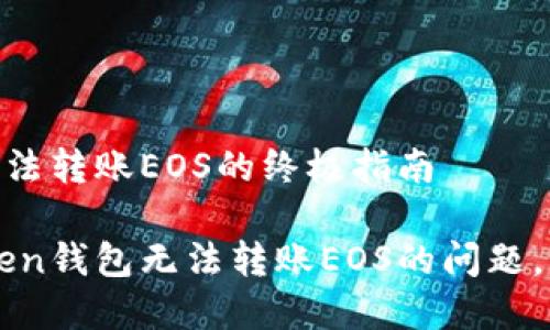 解决imToken钱包无法转账EOS的终极指南

如何轻松解决imToken钱包无法转账EOS的问题，让您的资产自由流动