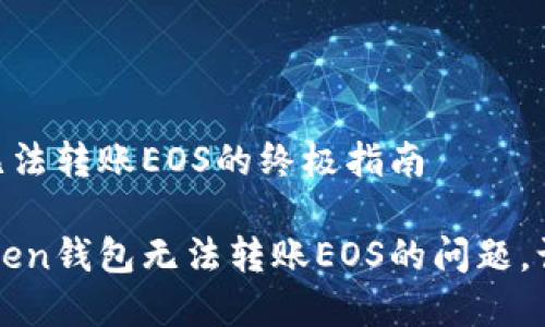 解决imToken钱包无法转账EOS的终极指南

如何轻松解决imToken钱包无法转账EOS的问题，让您的资产自由流动
