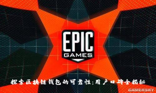 探索区块链钱包的可靠性：用户口碑全揭秘