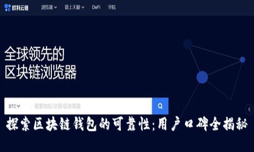 探索区块链钱包的可靠性：用户口碑全揭秘