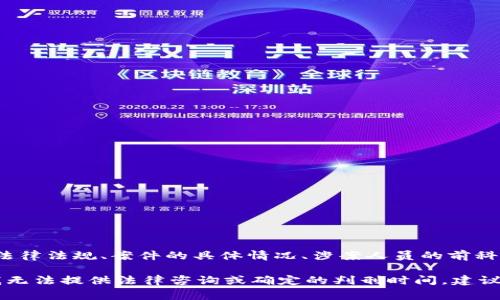 关于虚拟币流水10万被判多久的问题，具体的判罚时间会根据许多因素而有所不同，包括所在国家或地区的法律法规、案件的具体情况、涉案人员的前科记录、以及是否积极配合调查等。在不同的司法管辖区，虚拟货币相关的犯罪行为可能会受到不同程度的惩罚。

如果有具体的案例或情景，您可以提供更多细节，我将尽量为您提供更加准确的信息或者相关讨论。请注意，我无法提供法律咨询或确定的判刑时间，建议咨询专业律师了解具体情况。