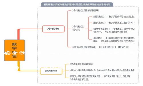 ImToken钱包是一种基于区块链技术的数字资产钱包，广泛用于存储和管理加密货币。关于ImToken钱包是否去中心化的问题，下面详细解释这一主题。

什么是去中心化钱包？
去中心化钱包是指一种不依赖于中央管理机构的数字资产存储方式，用户掌握自己的私钥，从而确保对资产的完全控制。在去中心化钱包中，用户的资产信息和交易记录被存储在区块链上，而不是在银行或其他金融机构的数据库中。这样，用户不仅可以自由、匿名地管理自己的资产，而且不必担心第三方可能带来的安全隐患。

ImToken钱包的性质
ImToken是一款以太坊和ERC20代币的数字资产钱包，允许用户安全地存储、发送和接收多种数字资产。作为一款去中心化钱包，ImToken的核心功能就是让用户拥有对自己资产的完全控制权。用户在创建钱包时生成的私钥和助记词都是保存在用户的设备中，而不是存储在ImToken的服务器上。这意味着，只有用户自己才可以访问和管理他们的资产。

ImToken的去中心化优势
与中心化钱包相比，ImToken的去中心化特性赋予用户更多的权利和自由。以下是一些主要优势：
ul
    listrong全权掌控资产：/strong由于私钥存储在用户自身的设备中，用户独立于第三方，无需担心平台的安全漏洞。/li
    listrong增强隐私保护：/strong用户的交易信息是匿名的，ImToken不会收集用户的交易数据，保护用户的隐私。/li
    listrong多种资产支持：/strongImToken不仅支持以太坊和ERC20代币，还支持比特币和其他数字资产的管理，用户可以灵活地选择。/li
/ul

使用ImToken钱包的注意事项
尽管ImToken提供去中心化的优势，但用户在使用过程中也应注意以下事项：
ul
    listrong保护私钥：/strong用户必须妥善保管自己的私钥和助记词，遗失将导致资产无法找回。/li
    listrong防范网络诈骗：/strong在进行交易时，用户要保持警惕，避免上当受骗，例如不要随意点击不明链接或下载不明应用。/li
    listrong定期备份：/strong定期备份钱包数据，以防设备丢失或损坏时能找回相关资产。/li
/ul

ImToken的使用场景
ImToken钱包适合多种使用场景，包括：
ul
    listrong日常交易：/strong用户可以用ImToken快速进行小额转账，方便快捷。/li
    listrong资产管理：/strong用户可以在钱包中实时查看资产价格、交易记录，进行资产配置。/li
    listrongDApp操作：/strongImToken与多个去中心化应用（DApp）兼容，用户可以在钱包中直接使用各种链上服务。/li
/ul

未来展望
随着区块链技术的不断发展和普及，去中心化钱包的需求也在上升。ImToken作为一家领先的区块链钱包开发公司，将持续关注用户需求，提升产品功能和安全性。未来，ImToken有可能引入更多的链上服务，丰富用户的数字资产管理体验。

总结
总之，ImToken是一款优秀的去中心化数字资产钱包，值得用户信赖。通过它，用户能够掌握自己的资产，享受更高的安全性和隐私保护。在数字货币的时代，选择一款去中心化钱包，不仅是对资产的保护，也是对未来区块链技术发展的积极拥抱。

希望通过上述内容，您对ImToken钱包的去中心化特性有了更深入的理解。