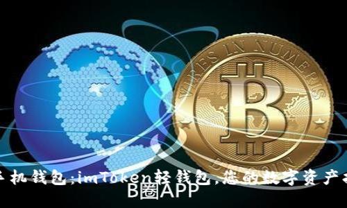 安全手机钱包:imToken轻钱包,您的数字资产护航者