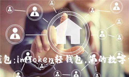 安全手机钱包:imToken轻钱包,您的数字资产护航者