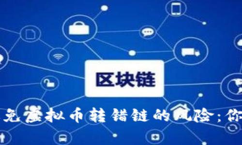 如何有效避免虚拟币转错链的风险：你的安全指南