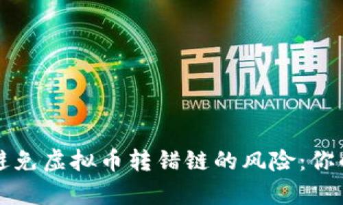 如何有效避免虚拟币转错链的风险：你的安全指南