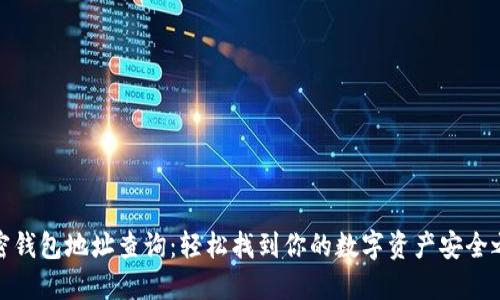 加密钱包地址查询：轻松找到你的数字资产安全之路