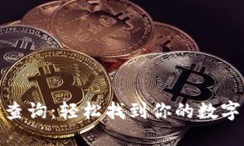 加密钱包地址查询：轻松找到你的数字资产安全之路