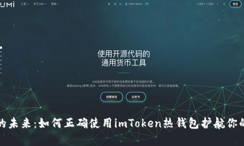 安全便捷的未来：如何正确使用imToken热钱包护航你的数字财富