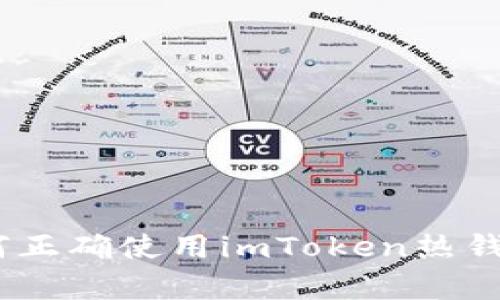 安全便捷的未来：如何正确使用imToken热钱包护航你的数字财富