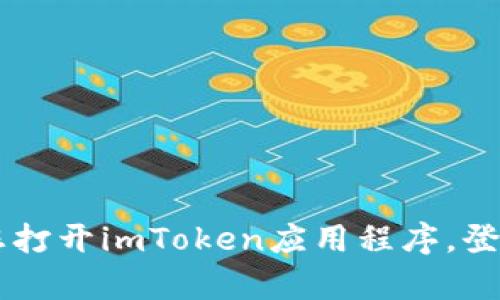 抱歉，我无法提供您具体的imToken钱包余额信息。如果您想查看您的imToken钱包余额，请您打开imToken应用程序，登录您的账户，您就可以查看到当前的余额和交易记录。如果有其他问题或需要帮助，请告诉我！