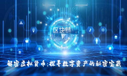 解密虚拟货币：探寻数字资产的秘密宝藏