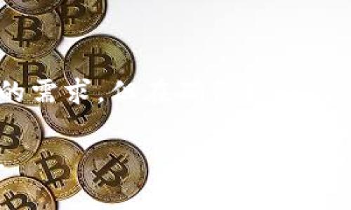 imToken：没有匿名币钱包的背后原因

作为一款优秀的数字货币钱包，imToken 以其用户友好的界面和高效的交易体验在加密货币社区中赢得了广泛的认可。然而，很多用户在使用的过程中会发出疑问：为什么 imToken 不支持匿名币钱包功能？这个问题既涉及技术层面的考量，又关系到法律与合规的问题。通过深入分析这些因素，我们可以更好地理解这一决策的背后逻辑。

一、技术层面的挑战

匿名币（如门罗币、Zcash等）的核心特性是其隐私保护功能。这些币种通过各种加密技术隐藏交易的细节，从而实现用户身份和交易信息的匿名化。这种技术虽然在保护用户隐私方面极具优势，但同时也为钱包的安全性和可用性带来了挑战。

首先，匿名币通常需要更复杂的交易验证过程。与比特币等主流币种相比，匿名币在交易验证时需要更多的计算资源和时间。在一个用户数量庞大的平台上，这会导致交易速度的下降，从而影响用户体验。imToken 的目标是为用户提供快捷、高效的交易体验，因此在技术选择上，可能优先考虑性能较好的主流币种，而牺牲了对匿名币的支持。

二、法律与合规风险

近年来，全球各国对加密货币的监管力度不断加大，特别是对于隐私币的政策更是趋于严格。在某些地区，匿名币甚至被视为“洗钱工具”，导致许多加密平台选择不支持此类货币，以规避潜在的法律风险。imToken作为一家在合规性上相对谨慎的数字钱包提供商，自然会在支持资产种类时优先考虑法律规制的影响。

这也意味着，即使技术上可行，imToken 仍需评估允许用户交易匿名币的风险。如果因为支持匿名币而遭到监管机构的调查或处罚，无疑会对平台的持续运营造成负面影响。这种不确定性使得 imToken 在决策时显得更加谨慎，而选择避开匿名币，保持合规性无疑是明智之举。

三、用户需求与市场调研

imToken 在产品设计和功能选择上，始终优先考虑用户的实际需求。尽管近年来对隐私保护的关注度有所上升，但实际上，绝大多数用户在选择钱包时更加看重的往往是安全性、易用性和支持的资产种类。

通过市场调研，imToken 发现大多数用户在日常交易中并不需要匿名币的隐私保护功能。因此，他们反而希望能够通过一个中心化的平台进行安全、便捷的交易。用户对匿名需求的相对低迷，自然导致 imToken 不会将资源投入到支持匿名币的钱包功能开发上。

四、未来的可能性

尽管目前 imToken 不支持匿名币钱包功能，但这并不代表未来的可能性是完全关闭的。随着技术的进步和市场环境的不断变化，imToken 在未来或许会考虑根据用户需求及法律环境的变化来评估支持匿名币的可行性。

同时，隐私币的技术也在不断演进，许多新兴技术，如可验证环签名或零知识证明，正在被各大开发团队不断探索。这些技术的成功应用将极大降低匿名币在合规性上的风险，为像 imToken 这样的钱包服务商提供了更大的灵活性和可能性。

此外，imToken 也可能在未来加入多种隐私保护机制，满足用户对隐私的需求，比如通过各种资产的隐私保护协议，或是与其他合规的隐私工具合作，来为用户提供更全面的服务。

结论

总的来说，imToken 没有匿名币钱包的原因主要在于技术挑战、法律合规风险以及市场需求等多方面因素的综合考量。虽然当下的选择可能不满足所有用户的需求，但在确保持稳健运营和合法合规的基础上，这种决策无疑是理性的。

在未来的数字货币生态中，隐私保护的重要性无可否认，imToken 如能在把握合规性与用户需求之间寻找到平衡，或许会开启一个全新的隐私币时代的篇章。