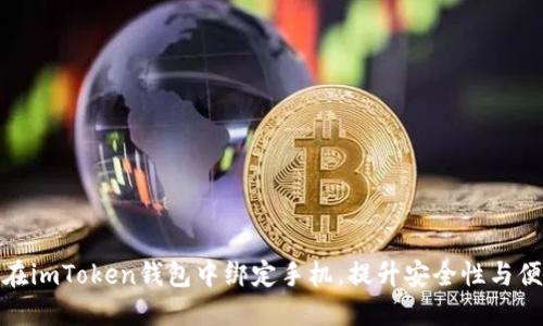 如何在imToken钱包中绑定手机，提升安全性与便捷性
