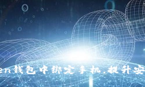 如何在imToken钱包中绑定手机，提升安全性与便捷性