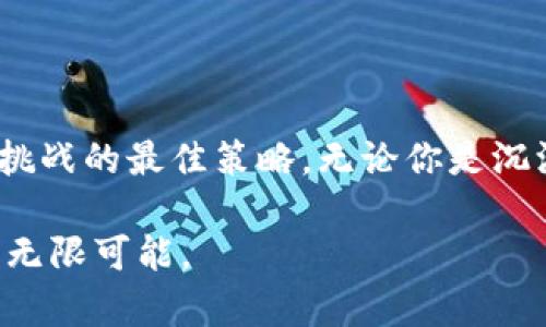 区块链追踪钱包交易的奥秘：揭开数字资产流动的面纱

区块链, 钱包交易, 数字资产/guanjianci

引言：数字时代的资产流动

在数字化的浪潮中，区块链技术犹如一条奔腾不息的河流，承载着无数人的梦想与财富。而在这条河流中，钱包交易则是每个人都必须面对的重要环节。无论你是在晨雾中的老桥上思考投资，还是在繁华街道的咖啡馆中观察市场动向，钱包交易与区块链的结合正成为现代金融体系的新宠。

一、区块链的基础知识

区块链，这个听起来既复杂又神秘的词汇，其实是由多个“区块”串联而成的链条。每一个区块就像一本详细的账本，将每一次的交易记录都清晰地书写其中。这些记录是经过网络中所有参与者的共同验证后生成的，因此可以说，区块链是一个去中心化、透明和安全的系统。

想象一下，昔日的交易在数码世界中如同纸上谈兵，然而当它们转化为区块链的交易记录时，便让每一笔交易都拥有了一份不可篡改的证明。每当有人提到区块链，我们不仅谈及交易的安全性，更是对数字时代信任的重构。

二、钱包的概念与种类

在进入钱包交易的世界之前，我们需要先了解钱包的概念。钱包在区块链的语境中，实际上是一种数字工具，用于存储、接收和发送加密货币。尽管表面上看起来像是一个虚拟的“口袋”，但它背后隐藏的是一整套复杂而精细的加密技术。

目前市面上存在多种类型的钱包，主要可以分为在线钱包、软件钱包和硬件钱包。在线钱包便如同我们日常使用的网银，方便且快捷，但安全性相对较低；软件钱包则是安装在个人设备上的程序，安全性更高，但需谨防病毒攻击；而硬件钱包如同保险箱，能够将加密货币安全保存，但操作上略显复杂。

三、钱包交易的流程

了解了钱包的概念后，我们便可以深入讨论钱包交易的流程。想象一下，在某个阳光明媚的午后，你决定将一些数字货币转账给朋友。这个过程其实涵盖了几个关键的步骤。

首先，你需要拥有一个能够发送资金的钱包。在钱包界面上，你输入受款方的地址和希望发送的金额，然后点击确认。此时，交易请求便通过区块链网络发送出去，游走于这条数字资产的长河之中。

接下来，交易会被网络中的矿工们接收到，他们会通过计算机算法进行验证。这一过程的速度取决于网络的拥堵程度。想象一下，你的交易就像一朵花，试图在繁忙的蜜蜂中找到自己的位置。只有通过矿工的验证，交易才会被打包进下一个区块中，最终确认生效。

四、追踪交易的必要性

那么，为什么我们要追踪这些钱包交易呢？在日益复杂的金融环境中，追踪交易不仅是出于对资产安全的保护，更是为了维护财务管理的透明性。在区块链的世界里，追踪交易可以帮助我们验证资金的来源和去向，防止洗钱、欺诈等违法行为的发生。

在这一过程中，区块链的不可篡改性彰显出其独特的魅力。每一笔交易都有记录可循，使得我们在回顾历史时，能够像读一本畅销书那样，逐页翻阅，回望每一次资金的流动。追踪交易，犹如在浩瀚星空下寻找银河，虽渺小，却能感受到无尽的连结。

五、数据隐私与安全性

虽然区块链提供了透明的交易记录，但它如何保证使用者的隐私与安全呢？在传统的金融系统中，银行会存储用户的敏感数据，而在区块链中，用户的身份信息是经过加密的，仅以钱包地址的形式存在。这种设计既保护了用户隐私，又不牺牲透明性。

想象一下，一个在雨中跑步的青年，他不想被陌生人关注，却又希望自己的每一步都能被记录。区块链恰如其分地给予了这样的可能：在保持匿名的同时，有效地记录和证明每一次交易的存在。

六、未来展望：区块链与钱包交易的发展

展望未来，区块链和钱包交易将继续深化，并在更多的领域发挥作用。从艺术作品的数字所有权到供应链管理的透明化，区块链潜力巨大。而随着技术的不断发展，使用钱包进行复杂交易的门槛也会逐步降低。

可以想象，在不久的将来，甚至连我们日常生活的每一笔小额消费都可能通过区块链完成，这样的设想让人兴奋不已。每一笔交易都如同一颗种子，生根发芽，最终结出果实，改变我们的支付和消费方式。

结语：拥抱变化，踏足新世界

走在区块链与钱包交易的前沿，我们每个人都是参与者，同时也是见证者。在这场数字革命中，掌握技术，紧随其后，将是我们应对未来挑战的最佳策略。无论你是沉浸在交易热潮中的投资者，还是刚刚涉足这一领域的探路者，都应该时刻保持敏锐，抓住每一个改变的契机。

相信在不久的将来，区块链将继续演绎出更为精彩的篇章，而我们每个人都将在这场无形的旅程中，与数字资产的未来紧密相连，挥洒无限可能。