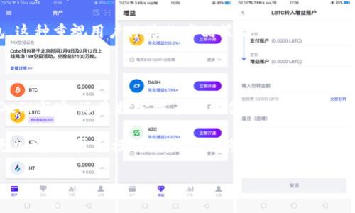 

imToken, 盈利, 区块链/guanjianci

探索imToken的盈利模式

在数字货币蓬勃发展的今天，imToken作为一个广受欢迎的数字资产钱包，吸引了大量用户的关注。这个产品不仅仅是一个简单的数字货币存储工具，更是通过多种盈利模式，实现了自身的价值。本文将围绕imToken如何盈利这一主题展开，深入分析其盈利来源及各项盈利策略，让我们共同揭开这一神秘面纱。

一、技术领先，服务优先

imToken的首要盈利模式是依托其在区块链技术上的深厚底蕴。作为一个数字资产钱包，imToken提供了安全、高效的数字资产管理和交易服务。在这个过程中，它为用户提供技术支持的同时，也通过交易手续费、增值服务等方式盈利。例如，当用户在钱包内进行交易时，交易过程中的手续费将直接为imToken带来收益。

此外，imToken还通过不断提升产品的功能及用户体验，增强了用户的粘性。比如，引入去中心化交易所（DEX）的功能，用户在进行数字货币交易时，不仅可以享受实时的价格信息，还可以获得更为透明的交易记录。这样的服务提升，不仅为用户提供了实实在在的便利，也为imToken的长期盈利打下了坚实的基础。

二、基于社区的生态建设

imToken非常重视社区的建设，通过与用户紧密互动，提升其品牌的影响力和用户的忠诚度。社区不仅是用户交流的场所，更是imToken发现市场需求、调整产品策略的重要途径。imToken通过组织线下的社区活动，邀请用户参与，不仅增强了用户对品牌的认同感，也推动了更多用户的加入，提高了整体用户量。

此外，imToken还通过推出社区治理机制，鼓励用户参与到生态的建设中来。例如，用户可以通过持有imToken代币参与到项目的发展决策中，这一做法使得用户不仅是使用者，同时也成为了品牌的参与者，不断推动品牌的发展。这样的社区生态既增强了用户的满意度，也为imToken的盈利模式拓展了新方向。

三、多样化的金融服务产品

imToken通过推出多样化的金融服务，进一步拓宽了盈利空间。以“DeFi”（去中心化金融）为核心，imToken为用户带来多种理财产品。例如，用户可以通过imToken的借贷功能，将自己的数字资产借给其他用户，从中获得利息。这种模式不仅实现了用户资产的增值，也为imToken带来了稳定的收益来源。

此外，imToken还积极展开跨链服务，使用户能够在不同区块链之间进行资产流通，提供灵活多样的资产管理方案，进一步满足了用户多样化的需求。随着DeFi市场的不断成熟，imToken在这一领域的探索无疑将为其未来的盈利奠定更加稳固的基础。

四、潜在的商业合作机会

除了自身的服务和产品，imToken还在不断探索与其他商业机构的合作机会。与其他企业、平台的合作，可以发挥各自的优势，共同开拓市场。例如，imToken可以与交易所合作，为用户提供无缝的资产管理与交易体验，双方都能从中获得更多用户资源。

这种合作方式不仅限于金融机构，imToken还可以与技术企业、应用开发商等进行合作，共同打造一套更加完整的区块链生态链。这种商业模式的创新，将为imToken带来更多的盈利机会，同时也促进了整个区块链行业的发展。

五、持续关注市场动态

数字货币市场波动剧烈，imToken必须时刻关注市场动态，及时调整自身的策略，以应对市场变化。通过不断分析用户需求、市场趋势，imToken能够及时抓住机遇，自身盈利模式。例如，在市场对某种特定的数字货币交易需求增加时，imToken通过提升该货币的交易流动性和推广力度，快速响应用户的需求，这样的市场敏锐度无疑是imToken盈利的保障。

同时，imToken还需关注政策法规的变化，因应不同国家和地区的政策调整，妥善应对可能出现的挑战，以保护用户的权益，维护品牌形象。能够在动态变化中保持适应性与灵活性的企业，才更容易在行业中脱颖而出，实现长远发展。

六、用户反馈与产品迭代

在信息快速传播的今天，用户体验的好坏直接影响着产品的生存发展。imToken始终将用户反馈放在首要位置，定期收集用户的使用感受，并在此基础上不断迭代产品。通过对用户需求的敏锐捕捉，imToken能够不断自己的服务，提升用户的满意度和粘性，进而实现盈利目标。

例如，通过分析用户的操作路径与使用习惯，imToken针对性地推出了简洁直观的操作界面和个性化的功能设置，使得用户能够更加便捷、流畅地使用钱包。这种重视用户体验的产品策略，使得imToken不仅赢得了用户的信赖，也为其持续盈利提供了保障。

七、展望未来，持续创新

面对未来的发展，imToken必将继续探索更多创新的盈利模式。在数字货币迅速迭代的时代，只有不断创新，才能在竞争中立于不败之地。无论是继续深耕DeFi市场，还是探索更多的增值服务，imToken都需要保持开放、灵活的态度，以迎接新的挑战。

同时，imToken应当加强国际市场的布局，将产品与服务推广到更广泛的地区，迎接全球数字货币的浪潮。随着区块链技术的不断成熟，imToken的未来将更加光明，盈利模式的创新也将无限延展。相信在不久的将来，我们将看到一个更具影响力、更具实力的imToken，在数字货币的浪潮中乘风破浪，继续书写辉煌的历史。

结语

imToken不仅是一个简单的钱包应用，它凭借着独特的盈利模式、强大的社区生态和灵活的市场策略，正在不断吸引用户的眼球。通过深入剖析imToken的盈利方式，我们可以看到它在追求利润的同时，也致力于为用户创造价值，推动了区块链行业的发展。在数字货币这一风口上，imToken无疑是一个值得关注和信赖的品牌。