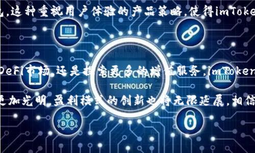 

imToken, 盈利, 区块链/guanjianci

探索imToken的盈利模式

在数字货币蓬勃发展的今天，imToken作为一个广受欢迎的数字资产钱包，吸引了大量用户的关注。这个产品不仅仅是一个简单的数字货币存储工具，更是通过多种盈利模式，实现了自身的价值。本文将围绕imToken如何盈利这一主题展开，深入分析其盈利来源及各项盈利策略，让我们共同揭开这一神秘面纱。

一、技术领先，服务优先

imToken的首要盈利模式是依托其在区块链技术上的深厚底蕴。作为一个数字资产钱包，imToken提供了安全、高效的数字资产管理和交易服务。在这个过程中，它为用户提供技术支持的同时，也通过交易手续费、增值服务等方式盈利。例如，当用户在钱包内进行交易时，交易过程中的手续费将直接为imToken带来收益。

此外，imToken还通过不断提升产品的功能及用户体验，增强了用户的粘性。比如，引入去中心化交易所（DEX）的功能，用户在进行数字货币交易时，不仅可以享受实时的价格信息，还可以获得更为透明的交易记录。这样的服务提升，不仅为用户提供了实实在在的便利，也为imToken的长期盈利打下了坚实的基础。

二、基于社区的生态建设

imToken非常重视社区的建设，通过与用户紧密互动，提升其品牌的影响力和用户的忠诚度。社区不仅是用户交流的场所，更是imToken发现市场需求、调整产品策略的重要途径。imToken通过组织线下的社区活动，邀请用户参与，不仅增强了用户对品牌的认同感，也推动了更多用户的加入，提高了整体用户量。

此外，imToken还通过推出社区治理机制，鼓励用户参与到生态的建设中来。例如，用户可以通过持有imToken代币参与到项目的发展决策中，这一做法使得用户不仅是使用者，同时也成为了品牌的参与者，不断推动品牌的发展。这样的社区生态既增强了用户的满意度，也为imToken的盈利模式拓展了新方向。

三、多样化的金融服务产品

imToken通过推出多样化的金融服务，进一步拓宽了盈利空间。以“DeFi”（去中心化金融）为核心，imToken为用户带来多种理财产品。例如，用户可以通过imToken的借贷功能，将自己的数字资产借给其他用户，从中获得利息。这种模式不仅实现了用户资产的增值，也为imToken带来了稳定的收益来源。

此外，imToken还积极展开跨链服务，使用户能够在不同区块链之间进行资产流通，提供灵活多样的资产管理方案，进一步满足了用户多样化的需求。随着DeFi市场的不断成熟，imToken在这一领域的探索无疑将为其未来的盈利奠定更加稳固的基础。

四、潜在的商业合作机会

除了自身的服务和产品，imToken还在不断探索与其他商业机构的合作机会。与其他企业、平台的合作，可以发挥各自的优势，共同开拓市场。例如，imToken可以与交易所合作，为用户提供无缝的资产管理与交易体验，双方都能从中获得更多用户资源。

这种合作方式不仅限于金融机构，imToken还可以与技术企业、应用开发商等进行合作，共同打造一套更加完整的区块链生态链。这种商业模式的创新，将为imToken带来更多的盈利机会，同时也促进了整个区块链行业的发展。

五、持续关注市场动态

数字货币市场波动剧烈，imToken必须时刻关注市场动态，及时调整自身的策略，以应对市场变化。通过不断分析用户需求、市场趋势，imToken能够及时抓住机遇，自身盈利模式。例如，在市场对某种特定的数字货币交易需求增加时，imToken通过提升该货币的交易流动性和推广力度，快速响应用户的需求，这样的市场敏锐度无疑是imToken盈利的保障。

同时，imToken还需关注政策法规的变化，因应不同国家和地区的政策调整，妥善应对可能出现的挑战，以保护用户的权益，维护品牌形象。能够在动态变化中保持适应性与灵活性的企业，才更容易在行业中脱颖而出，实现长远发展。

六、用户反馈与产品迭代

在信息快速传播的今天，用户体验的好坏直接影响着产品的生存发展。imToken始终将用户反馈放在首要位置，定期收集用户的使用感受，并在此基础上不断迭代产品。通过对用户需求的敏锐捕捉，imToken能够不断自己的服务，提升用户的满意度和粘性，进而实现盈利目标。

例如，通过分析用户的操作路径与使用习惯，imToken针对性地推出了简洁直观的操作界面和个性化的功能设置，使得用户能够更加便捷、流畅地使用钱包。这种重视用户体验的产品策略，使得imToken不仅赢得了用户的信赖，也为其持续盈利提供了保障。

七、展望未来，持续创新

面对未来的发展，imToken必将继续探索更多创新的盈利模式。在数字货币迅速迭代的时代，只有不断创新，才能在竞争中立于不败之地。无论是继续深耕DeFi市场，还是探索更多的增值服务，imToken都需要保持开放、灵活的态度，以迎接新的挑战。

同时，imToken应当加强国际市场的布局，将产品与服务推广到更广泛的地区，迎接全球数字货币的浪潮。随着区块链技术的不断成熟，imToken的未来将更加光明，盈利模式的创新也将无限延展。相信在不久的将来，我们将看到一个更具影响力、更具实力的imToken，在数字货币的浪潮中乘风破浪，继续书写辉煌的历史。

结语

imToken不仅是一个简单的钱包应用，它凭借着独特的盈利模式、强大的社区生态和灵活的市场策略，正在不断吸引用户的眼球。通过深入剖析imToken的盈利方式，我们可以看到它在追求利润的同时，也致力于为用户创造价值，推动了区块链行业的发展。在数字货币这一风口上，imToken无疑是一个值得关注和信赖的品牌。