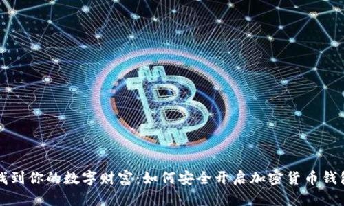 找到你的数字财富：如何安全开启加密货币钱包