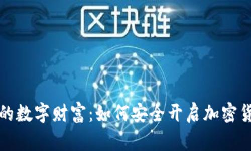 找到你的数字财富：如何安全开启加密货币钱包