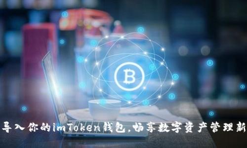 轻松导入你的imToken钱包,畅享数字资产管理新体验