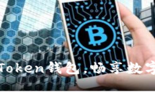 轻松导入你的imToken钱包,畅享数字资产管理新体验
