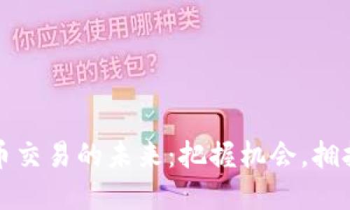 虚拟币交易的未来：把握机会，拥抱变化