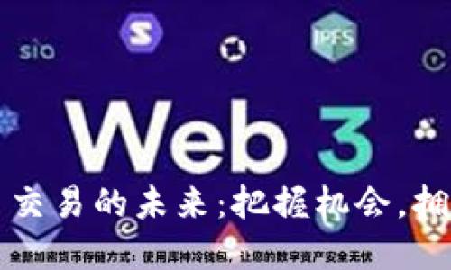 虚拟币交易的未来：把握机会，拥抱变化