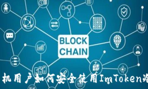   
苹果手机用户如何安全使用ImToken冷钱包？