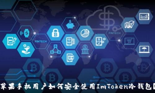   
苹果手机用户如何安全使用ImToken冷钱包？