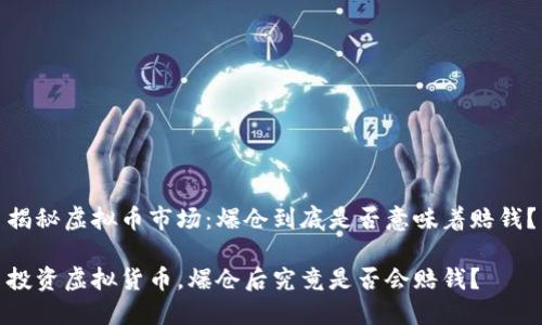 揭秘虚拟币市场：爆仓到底是否意味着赔钱？

投资虚拟货币，爆仓后究竟是否会赔钱？