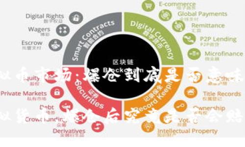 揭秘虚拟币市场：爆仓到底是否意味着赔钱？

投资虚拟货币，爆仓后究竟是否会赔钱？