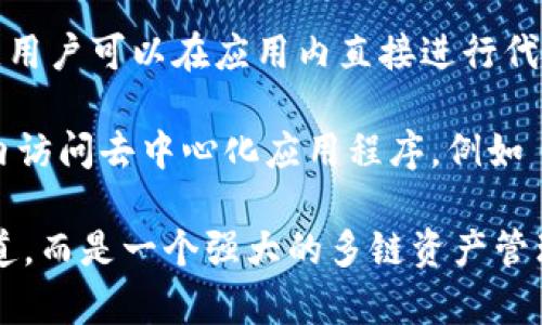 imToken 钱包并不是一个传统意义上的以太坊通道，而是一个多链数字货币钱包，主要支持以太坊及其相关的代币（如 ERC-20 代币），同时也支持比特币、EOS 和 TRON 等其他链上的资产。

以下是 imToken 钱包的一些关键特点：

1. **多链支持**：imToken 不仅支持以太坊生态系统中的代币，还允许用户管理多种加密资产，提供了良好的便利性。

2. **安全性**：imToken 提供了私钥本地存储功能，这意味着用户的私钥直接保存在他们的设备上，而不是在任何中央服务器上，增强了安全性。

3. **用户友好的界面**：imToken 的应用程序设计直观，用户可以轻松地发送、接收和管理他们的加密资产。

4. **去中心化交易所（DEX）功能**：imToken 还集成了去中心化交易所的功能，用户可以在应用内直接进行代币交易，而不需要通过中心化的交易所。

5. **DApp 浏览器**：imToken 包含一个 DApp 浏览器，用户可以直接在钱包内访问去中心化应用程序，例如 DeFi 项目和 NFT 市场。

因此，虽然 imToken 在以太坊生态中占有重要的地位，它并不是一个以太坊通道，而是一个强大的多链资产管理工具。